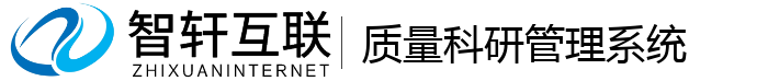 质量科研管理系统